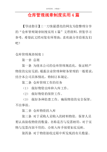 仓库管理规章制度实用4篇