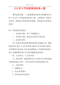 512护士节创意策划经典4篇