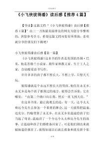 《小飞侠彼得潘》读后感【推荐4篇】