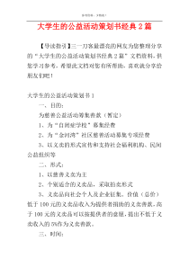 大学生的公益活动策划书经典2篇