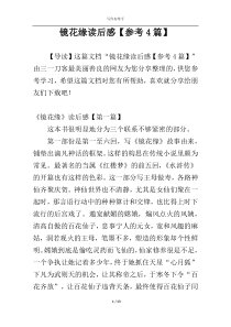 镜花缘读后感【参考4篇】