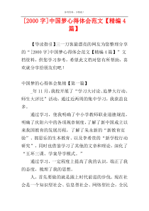 [2000字]中国梦心得体会范文【精编4篇】
