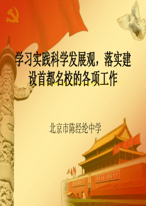 党课培训之学习实践科学发展观，落实建设首都名校的各项工作