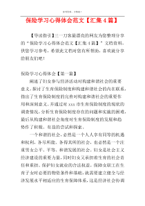 保险学习心得体会范文【汇集4篇】