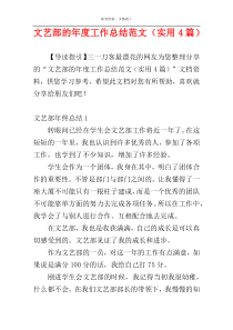 文艺部的年度工作总结范文（实用4篇）