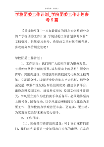 学校团委工作计划_学院团委工作计划参考5篇