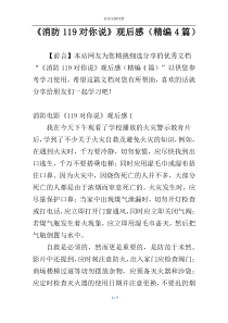 《消防119对你说》观后感（精编4篇）