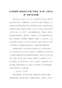 XX县退役军人事务局关于开展学讲话谈心得为民办实事电视节目讲话稿