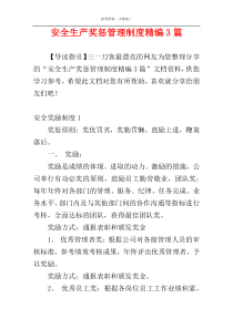 安全生产奖惩管理制度精编3篇