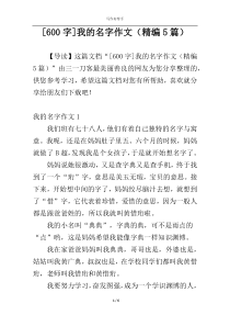 [600字]我的名字作文（精编5篇）