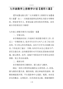 九年级数学上册教学计划【通用5篇】