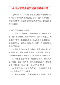 38妇女节经典搞笑祝福语精编5篇