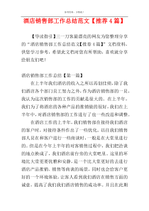 酒店销售部工作总结范文【推荐4篇】