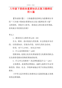八年级下册政治重要知识点复习提纲实用5篇