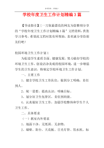 学校年度卫生工作计划精编3篇