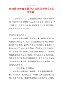 纪律作风教育整顿个人心得体会范文（实用3篇）