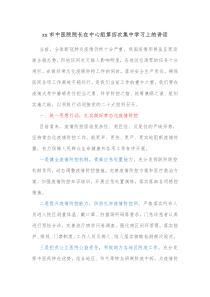xx市中医院院长在中心组第四次集中学习上的讲话