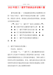 2022年度八一建军节座谈会讲话稿5篇