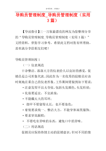 导购员管理制度_导购员管理制度（实用3篇）