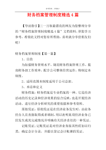 财务档案管理制度精选4篇