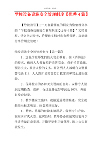 学校设备设施安全管理制度【优秀4篇】