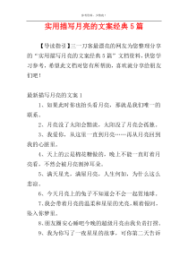 实用描写月亮的文案经典5篇