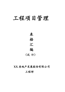 房地产工程项目管理表格汇编