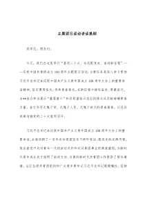 主题团日活动讲话提纲