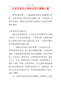 公务员培训心得体会范文精编5篇