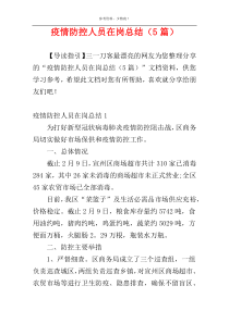 疫情防控人员在岗总结（5篇）