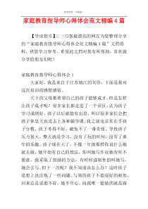 家庭教育指导师心得体会范文精编4篇