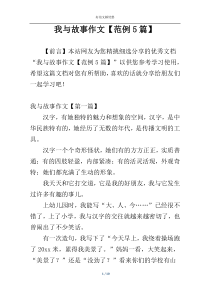 我与故事作文【范例5篇】