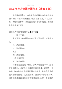 2022年度共青团建团方案【热选4篇】