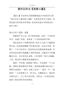 我可以作文【范例4篇】