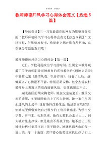 教师师德师风学习心得体会范文【热选5篇】