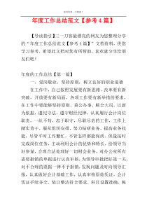 年度工作总结范文【参考4篇】