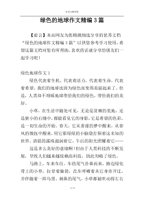 绿色的地球作文精编3篇