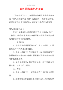 幼儿园规章制度3篇