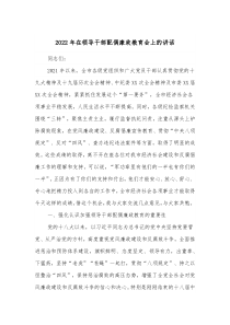 2022年在领导干部配偶廉政教育会上的讲话