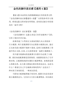 金色的脚印读后感【通用4篇】