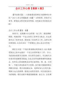 会计工作心得【最新4篇】
