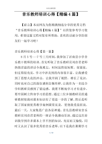 音乐教师培训心得【精编4篇】