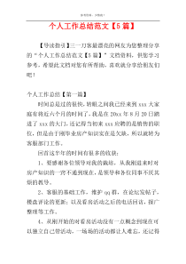 个人工作总结范文【5篇】