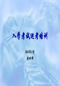 入学考试巡考培训