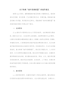 关于构建城市党建联盟的指导意见
