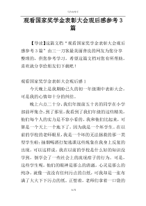 观看国家奖学金表彰大会观后感参考3篇