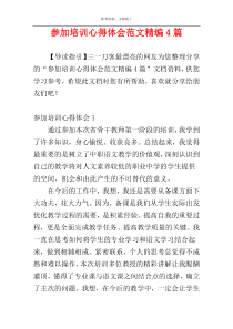 参加培训心得体会范文精编4篇