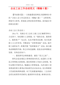 企业工会工作总结范文（精编5篇）