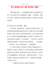 育儿经验分享心得【范例5篇】