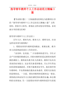 指导青年教师个人工作总结范文精编3篇